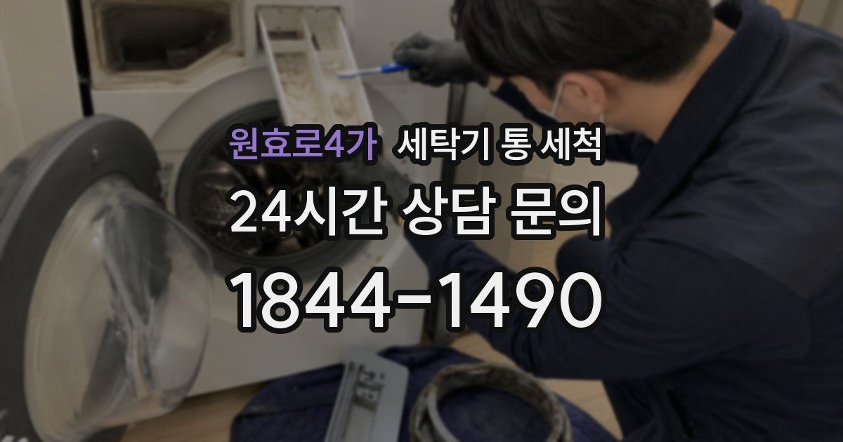 원효로4가 세탁기 통 세척
