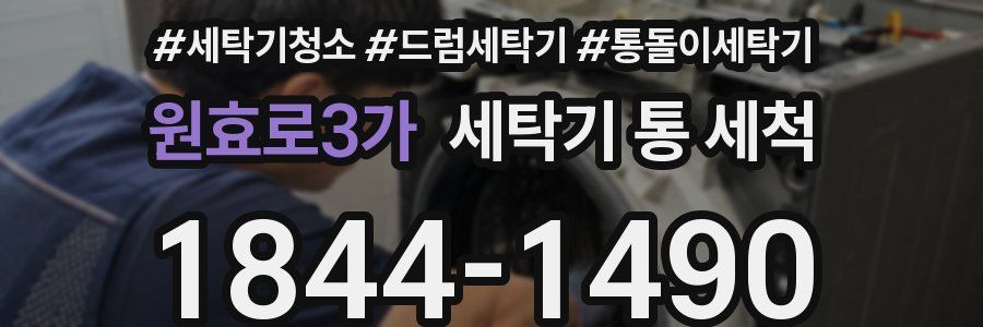 원효로3가 세탁기 통 세척