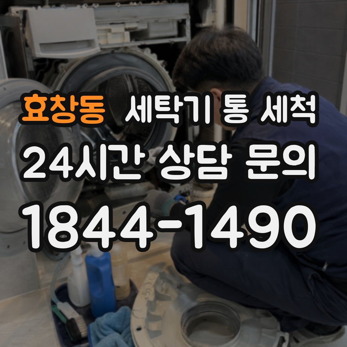 효창동 세탁기 통 세척