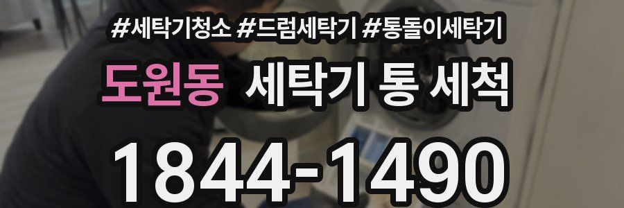 도원동 세탁기 통 세척
