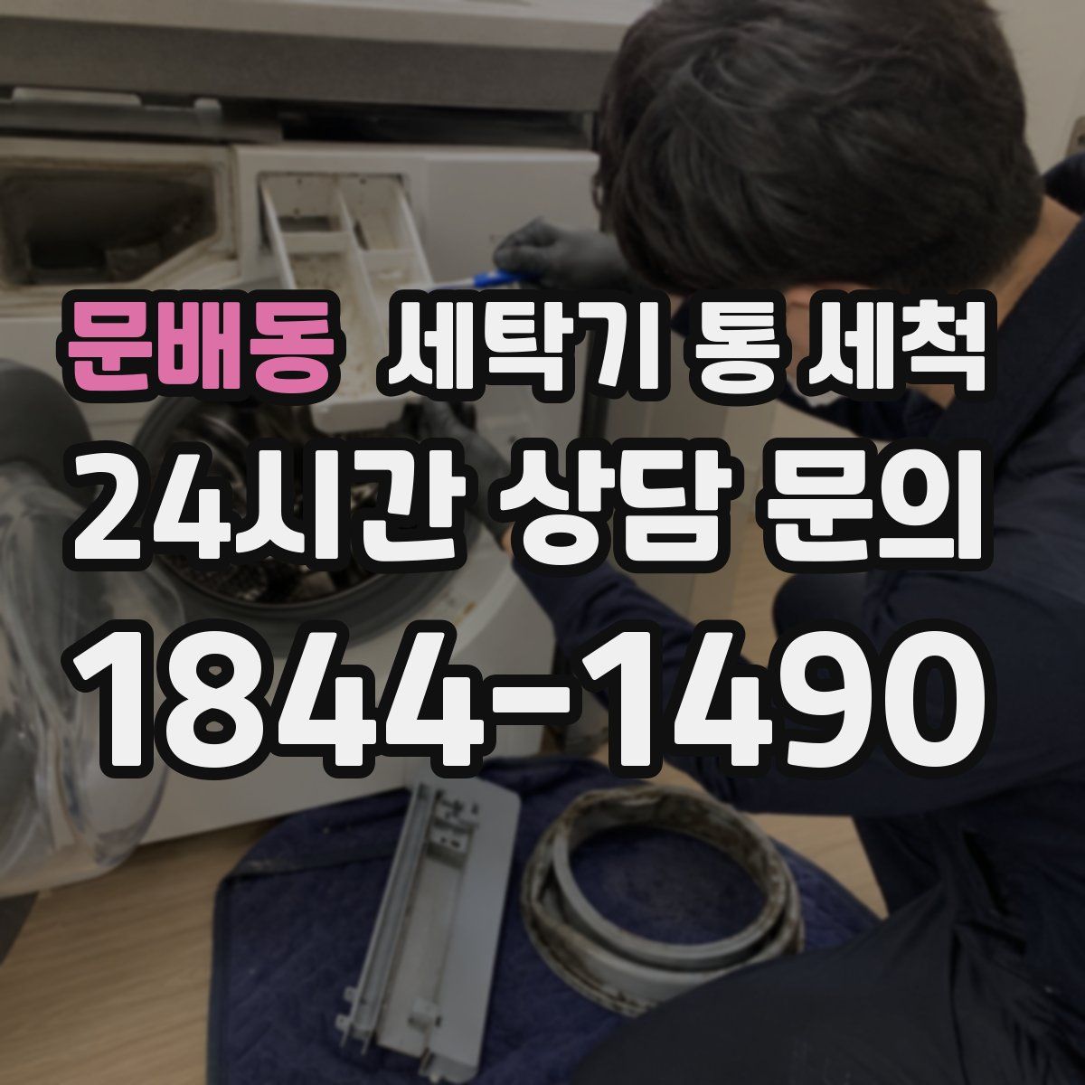 문배동 세탁기 통 세척