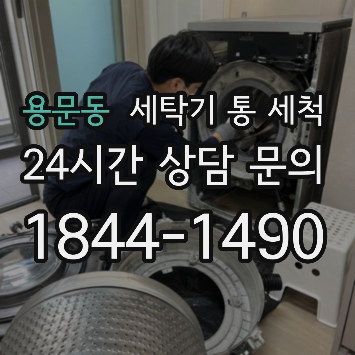용문동 세탁기 통 세척