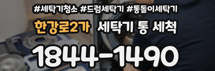 한강로2가 세탁기 통 세척