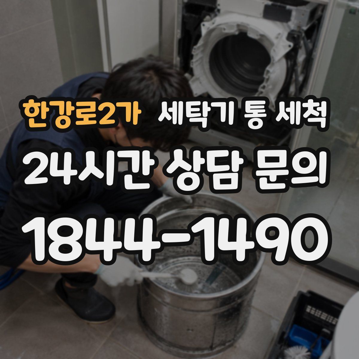 한강로2가 세탁기 통 세척