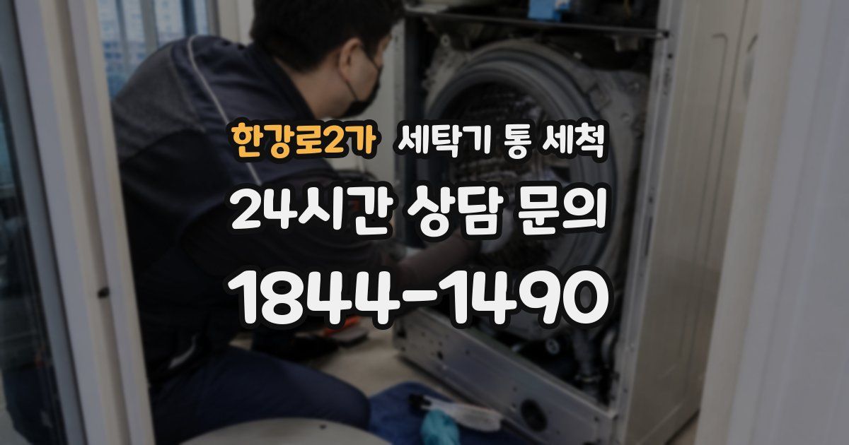 한강로2가 세탁기 통 세척