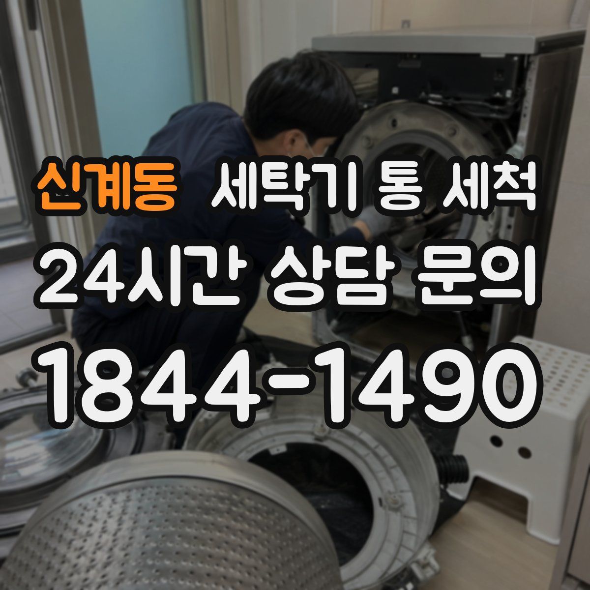 신계동 세탁기 통 세척