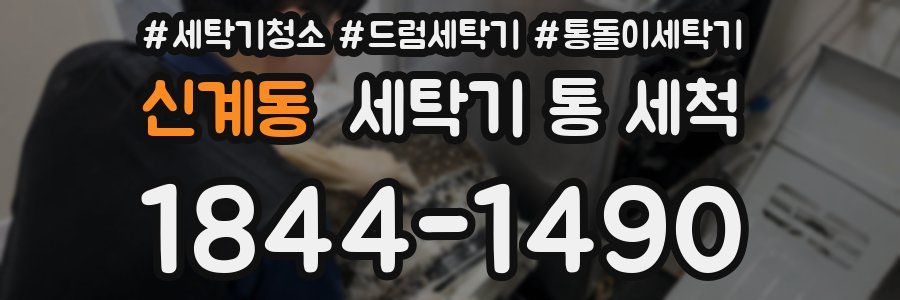 신계동 세탁기 통 세척