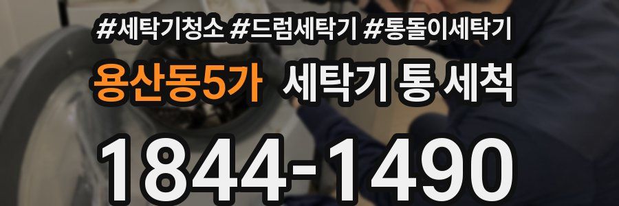 용산동5가 세탁기 통 세척