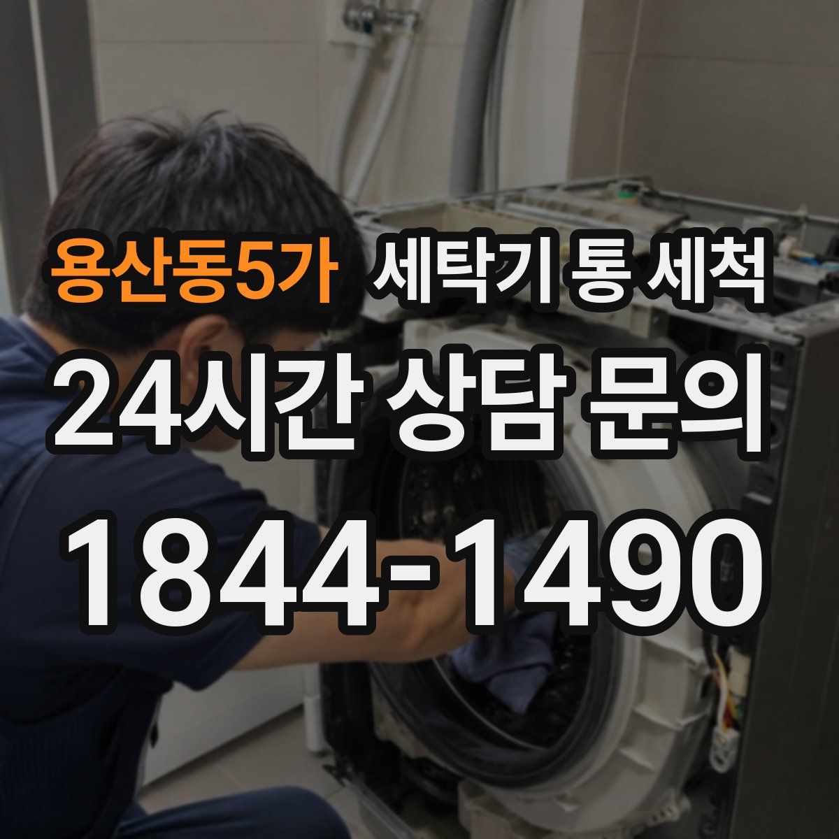 용산동5가 세탁기 통 세척