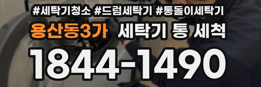 용산동3가 세탁기 통 세척