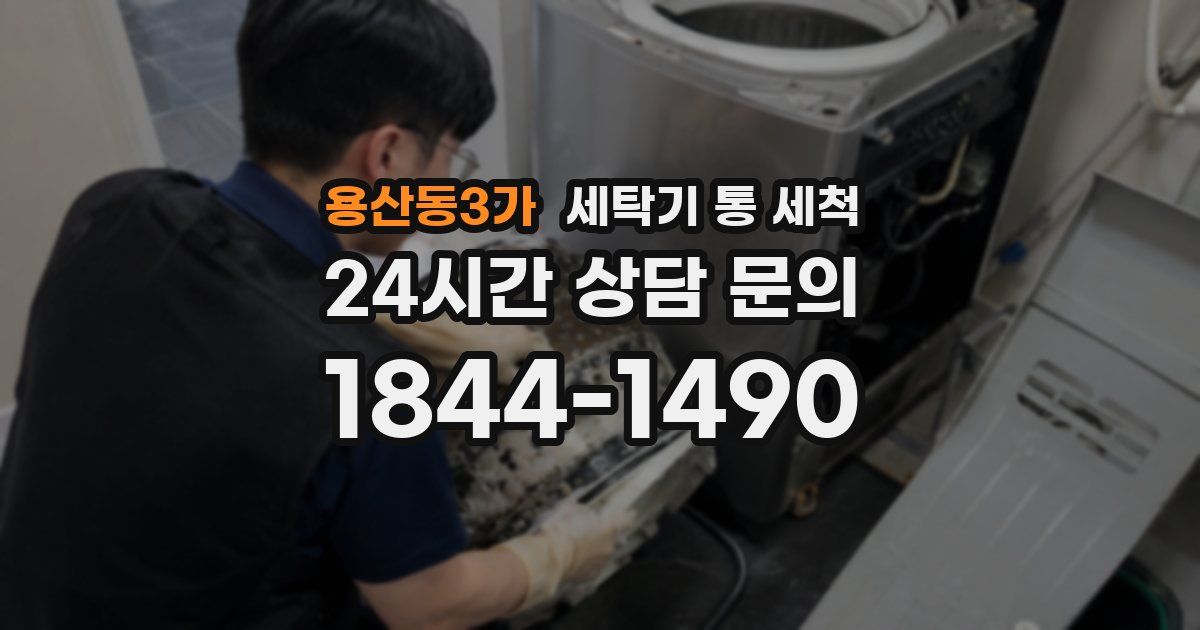 용산동3가 세탁기 통 세척