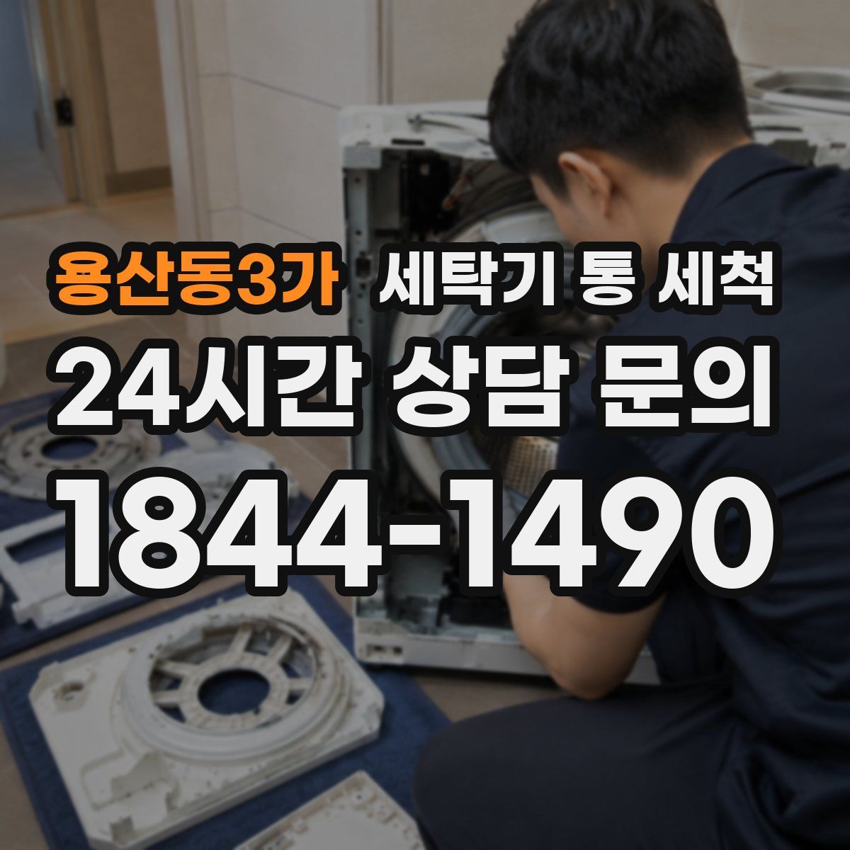 용산동3가 세탁기 통 세척