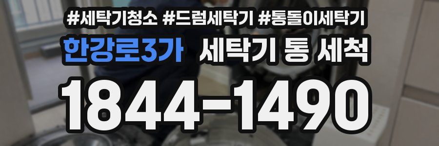한강로3가 세탁기 통 세척