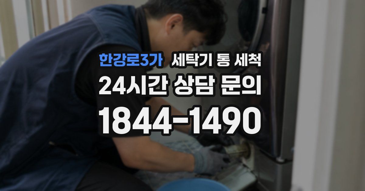 한강로3가 세탁기 통 세척