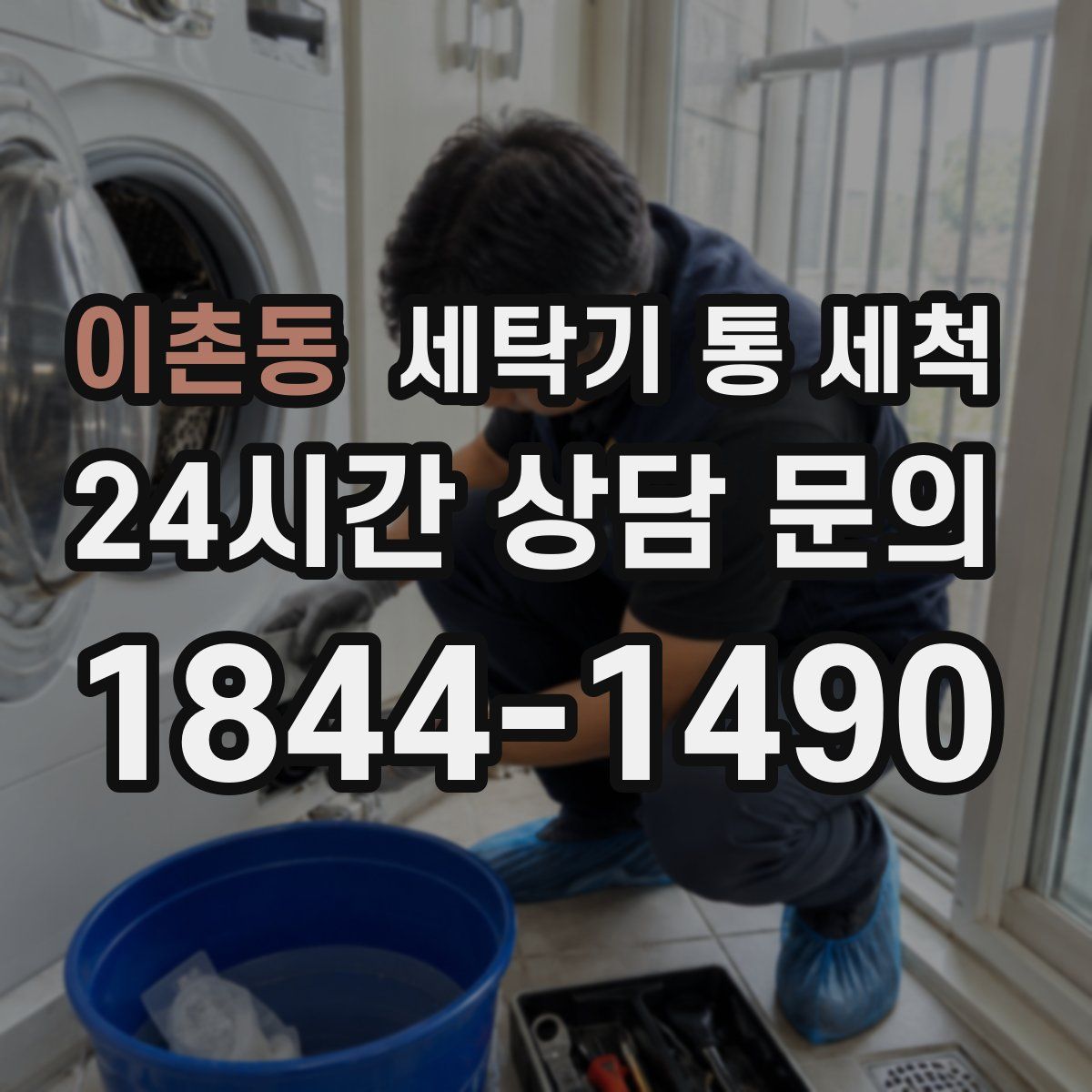 이촌동 세탁기 통 세척