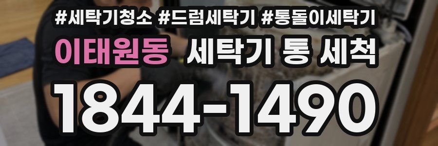 이태원동 세탁기 통 세척