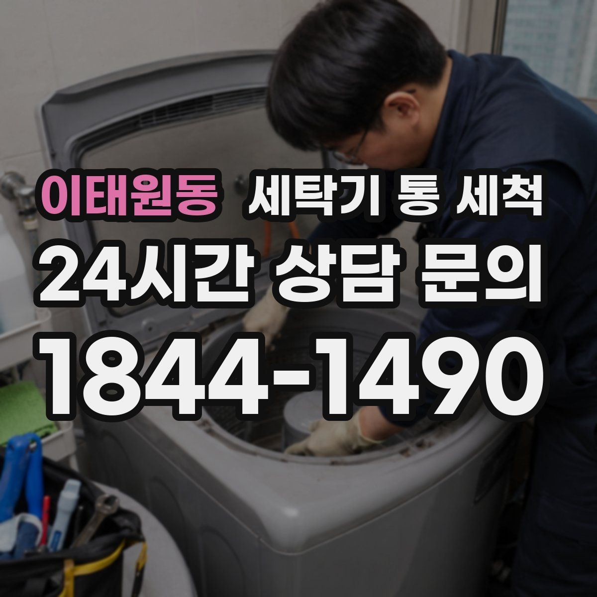 이태원동 세탁기 통 세척