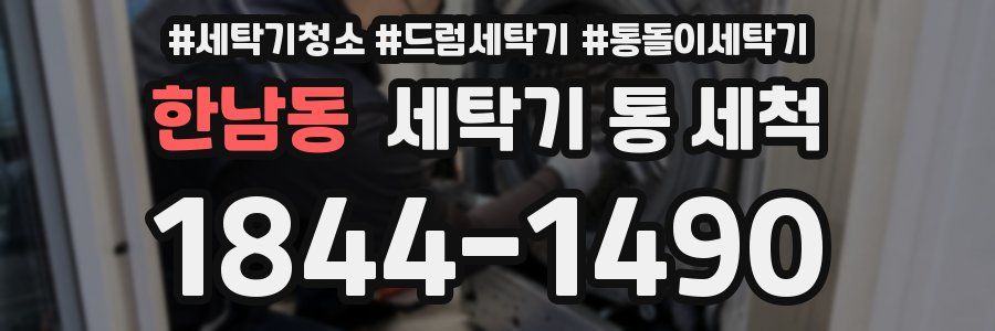 한남동 세탁기 통 세척