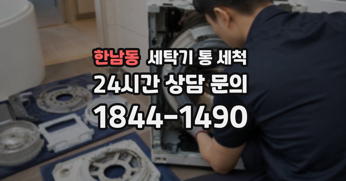 한남동 세탁기 통 세척