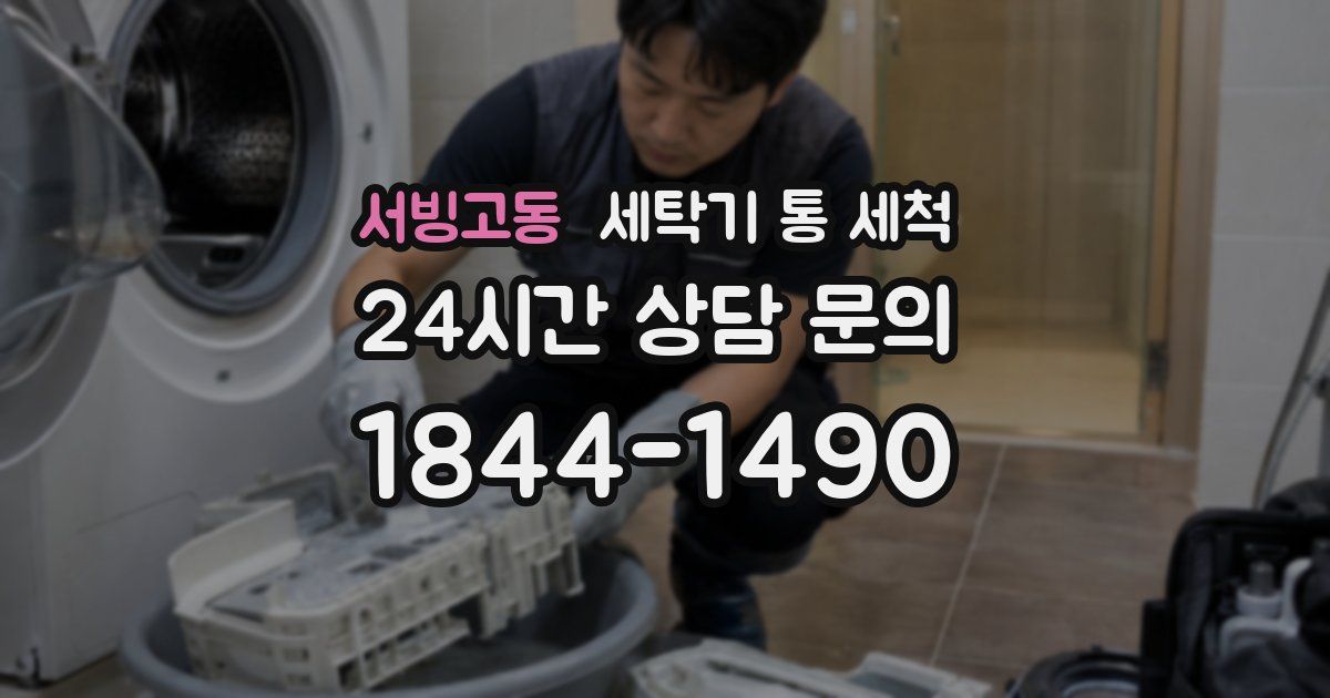 서빙고동 세탁기 통 세척