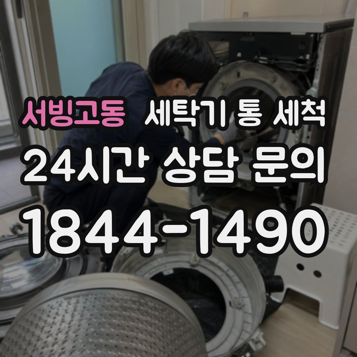 서빙고동 세탁기 통 세척