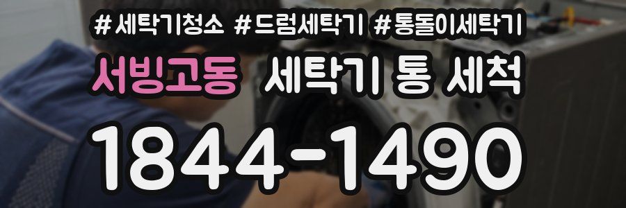서빙고동 세탁기 통 세척