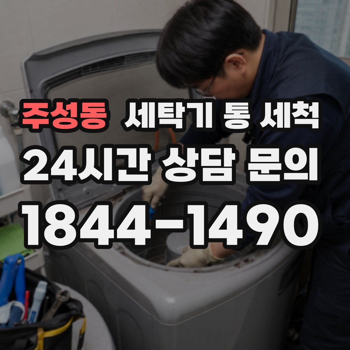 주성동 세탁기 통 세척