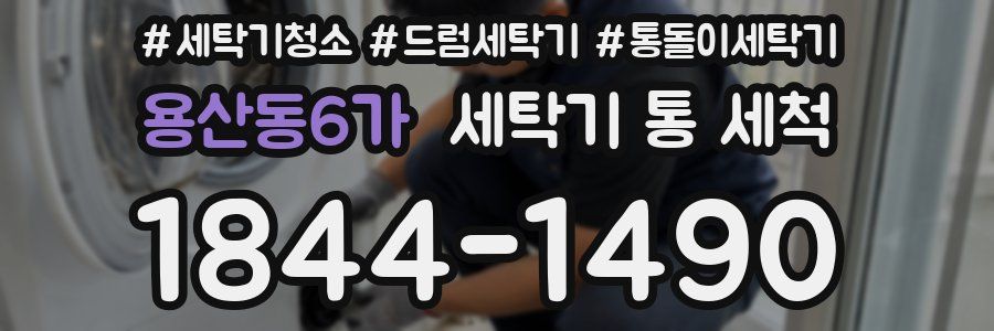 용산동6가 세탁기 통 세척