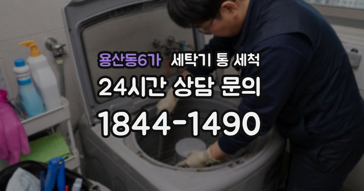 용산동6가 세탁기 통 세척