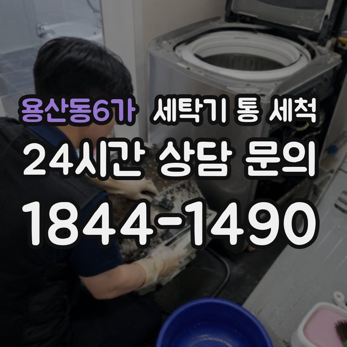 용산동6가 세탁기 통 세척