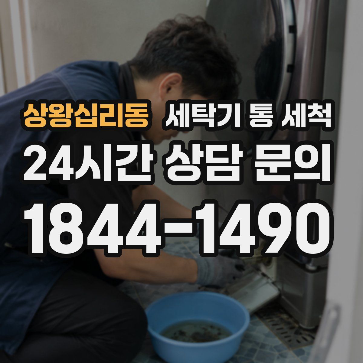 상왕십리동 세탁기 통 세척