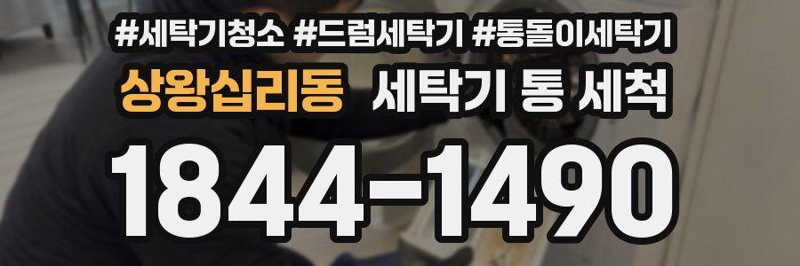 상왕십리동 세탁기 통 세척