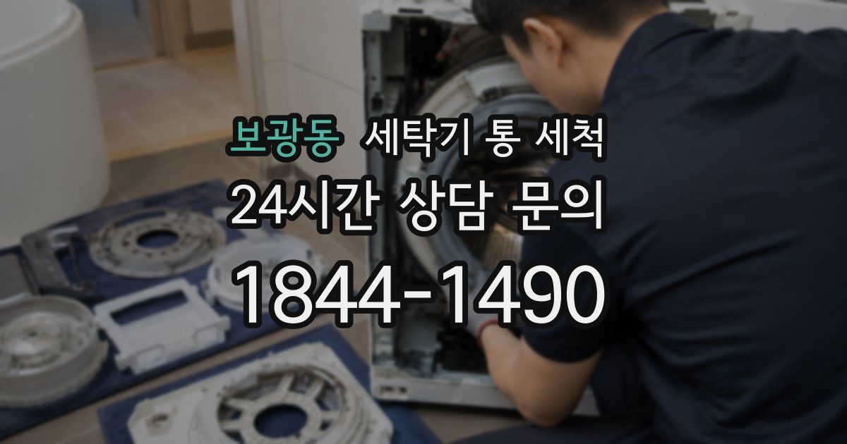 보광동 세탁기 통 세척