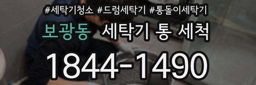 보광동 세탁기 통 세척