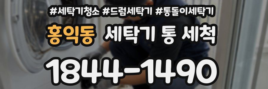 홍익동 세탁기 통 세척