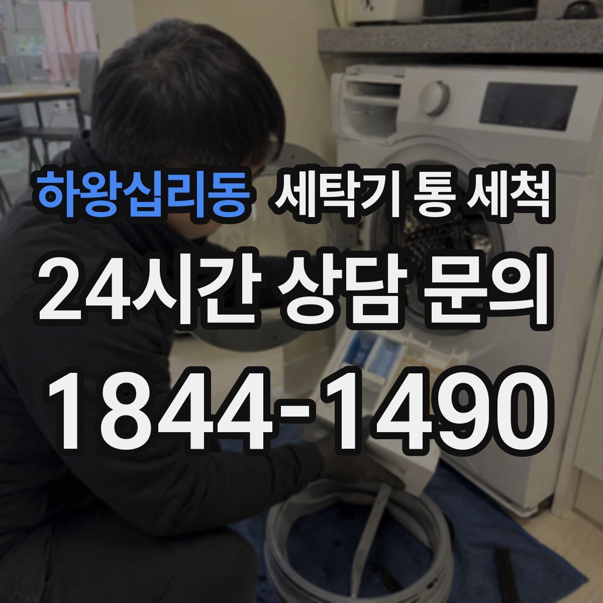 하왕십리동 세탁기 통 세척