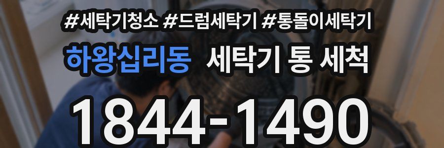 하왕십리동 세탁기 통 세척