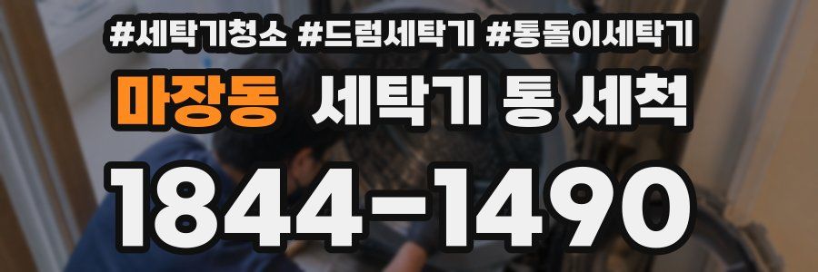 마장동 세탁기 통 세척