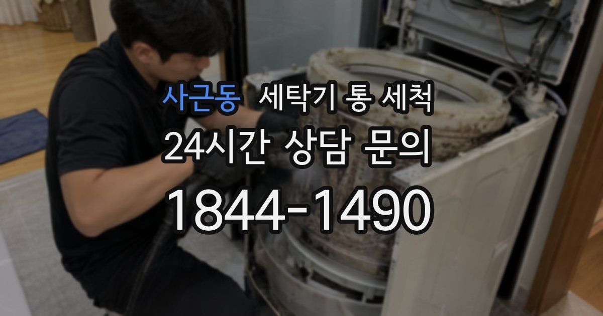 사근동 세탁기 통 세척