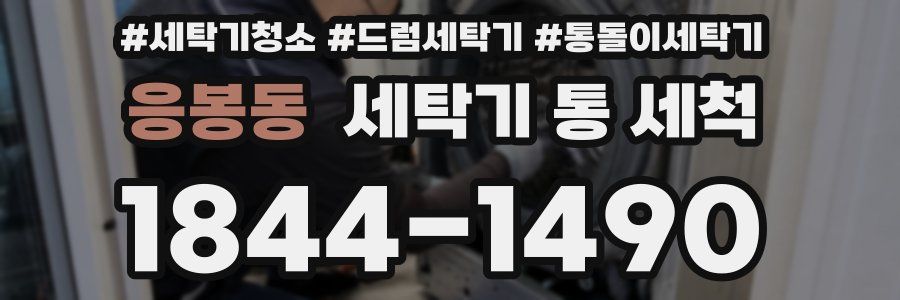 응봉동 세탁기 통 세척