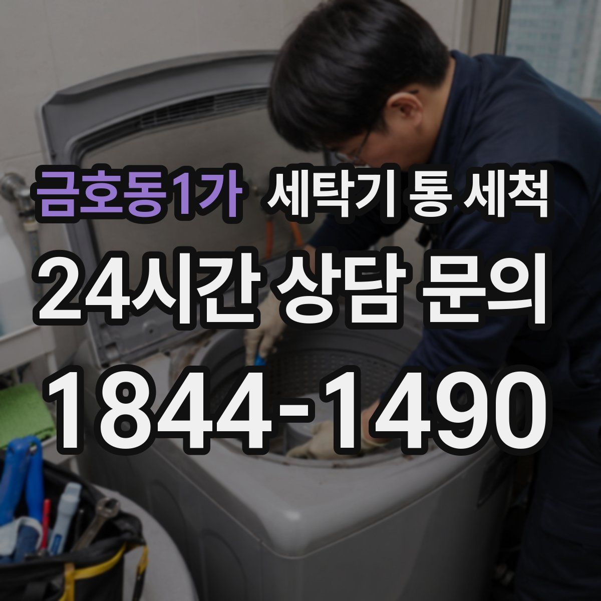 금호동1가 세탁기 통 세척