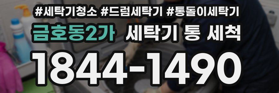 금호동2가 세탁기 통 세척