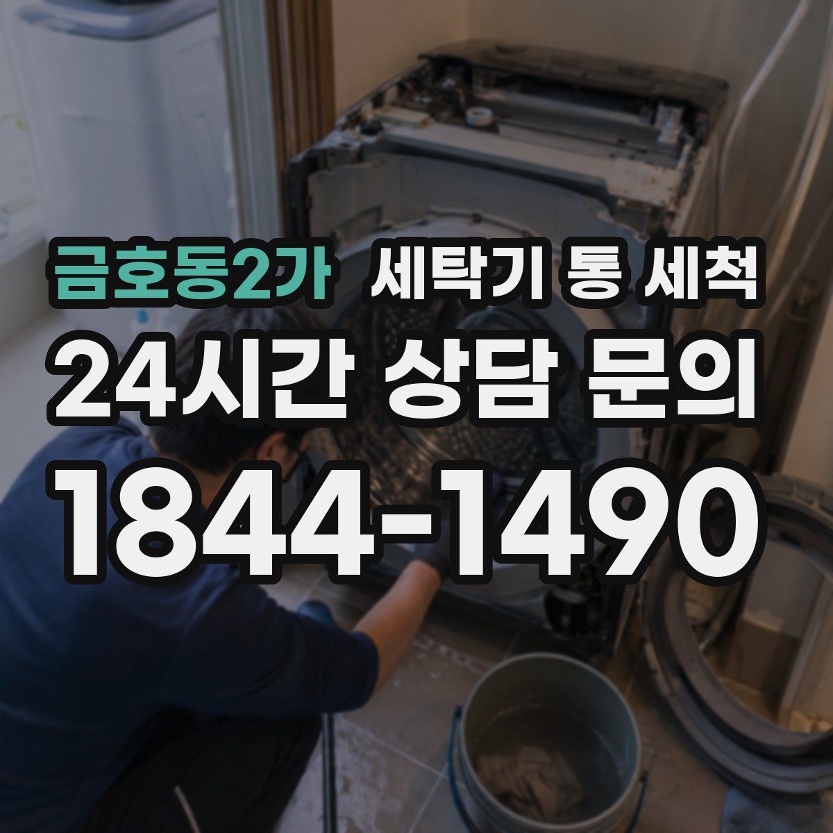 금호동2가 세탁기 통 세척