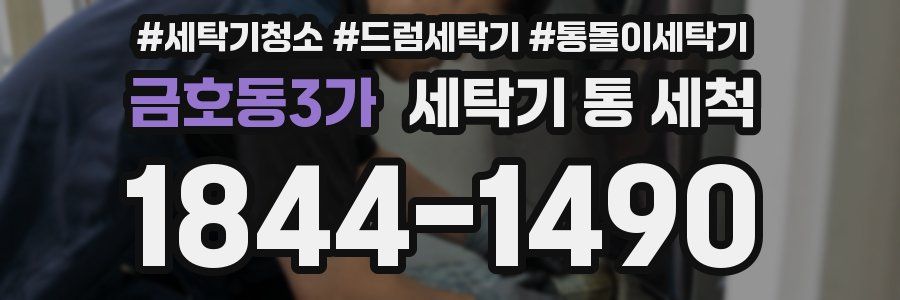 금호동3가 세탁기 통 세척