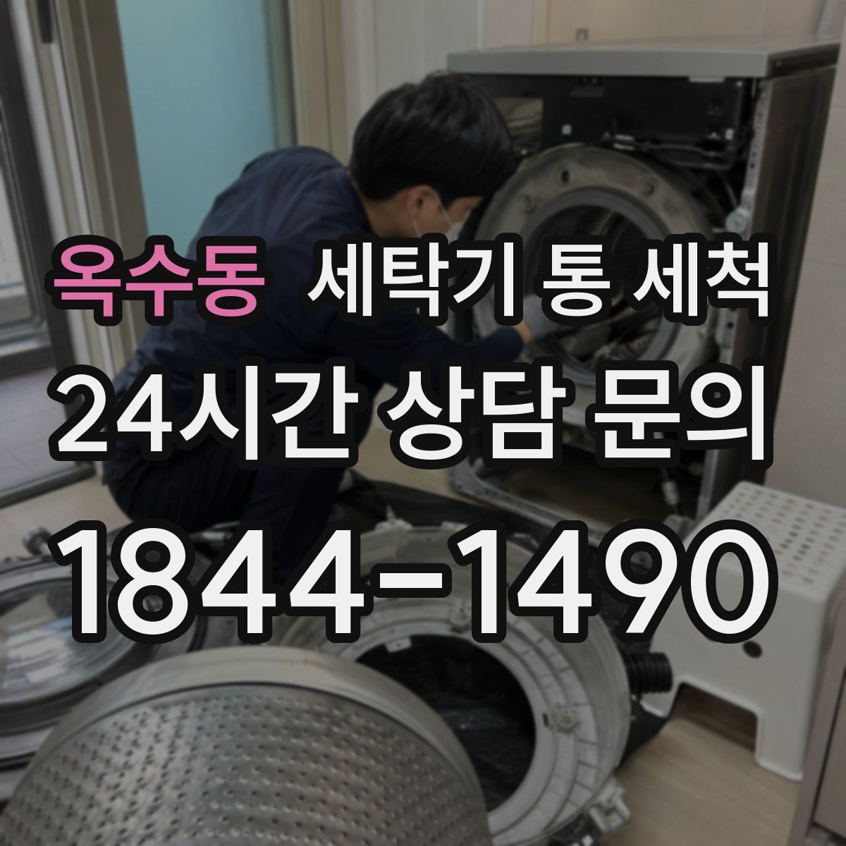 옥수동 세탁기 통 세척