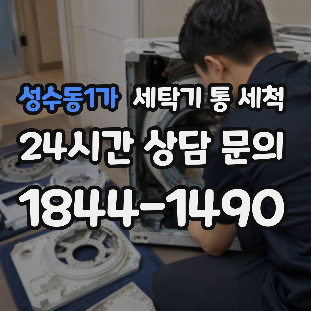 성수동1가 세탁기 통 세척