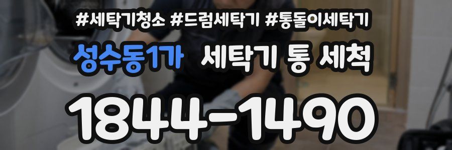 성수동1가 세탁기 통 세척