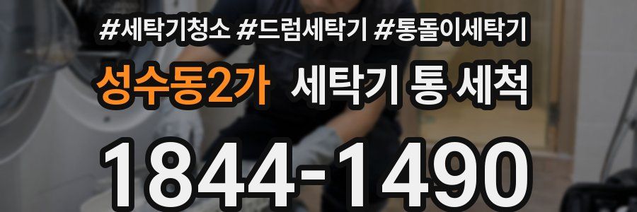 성수동2가 세탁기 통 세척