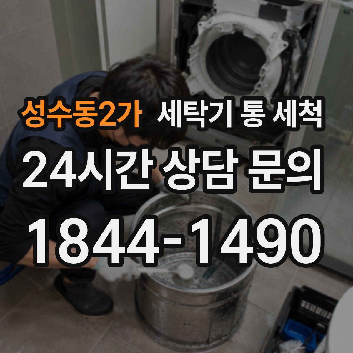 성수동2가 세탁기 통 세척