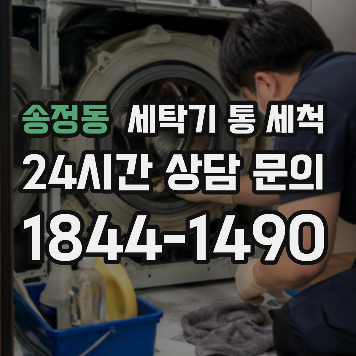 송정동 세탁기 통 세척